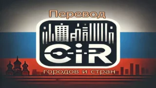 AoH 3: Страны и города - на русском языке