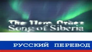 The New Order: Song of Siberia rus translation