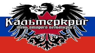 Kalterkrieg Русский перевод