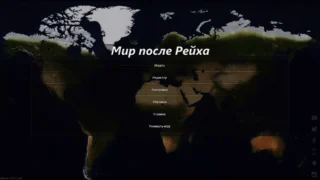 AoH 2: Мир после рейха
