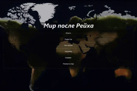 Мир после Рейха