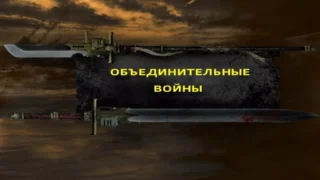 Unification Wars Русский перевод