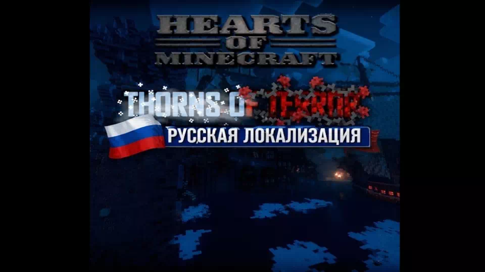 HoI 4: Hearts of Minecraft Thorns of Terror Rus