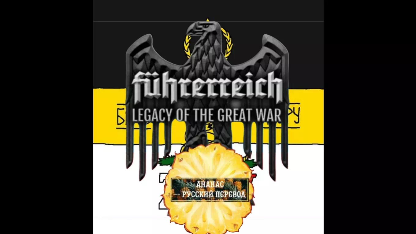 HoI 4: Führerreich Rus (русификатор)