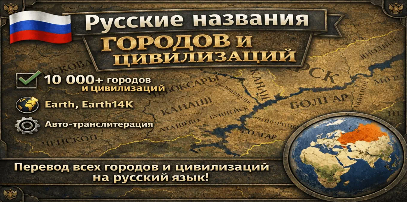 Русские названия городов и цивилизаций для AoH 2: DE
