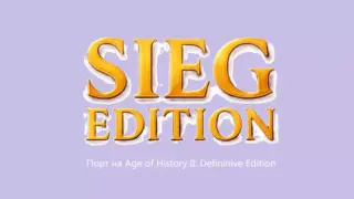 Sieg Edition (порт на AoH 2 DE)
