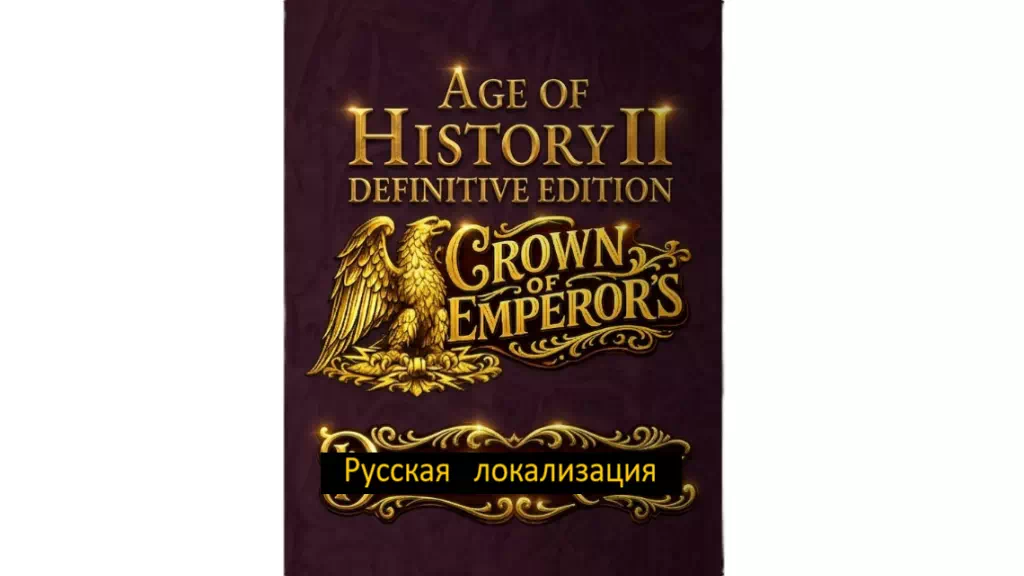 Русификатор к AoH 2 DE: Crown of Emperors