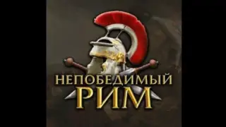 HoI 4: Roma Invicta RUS