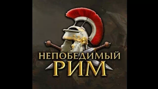 HoI 4: Roma Invicta RUS