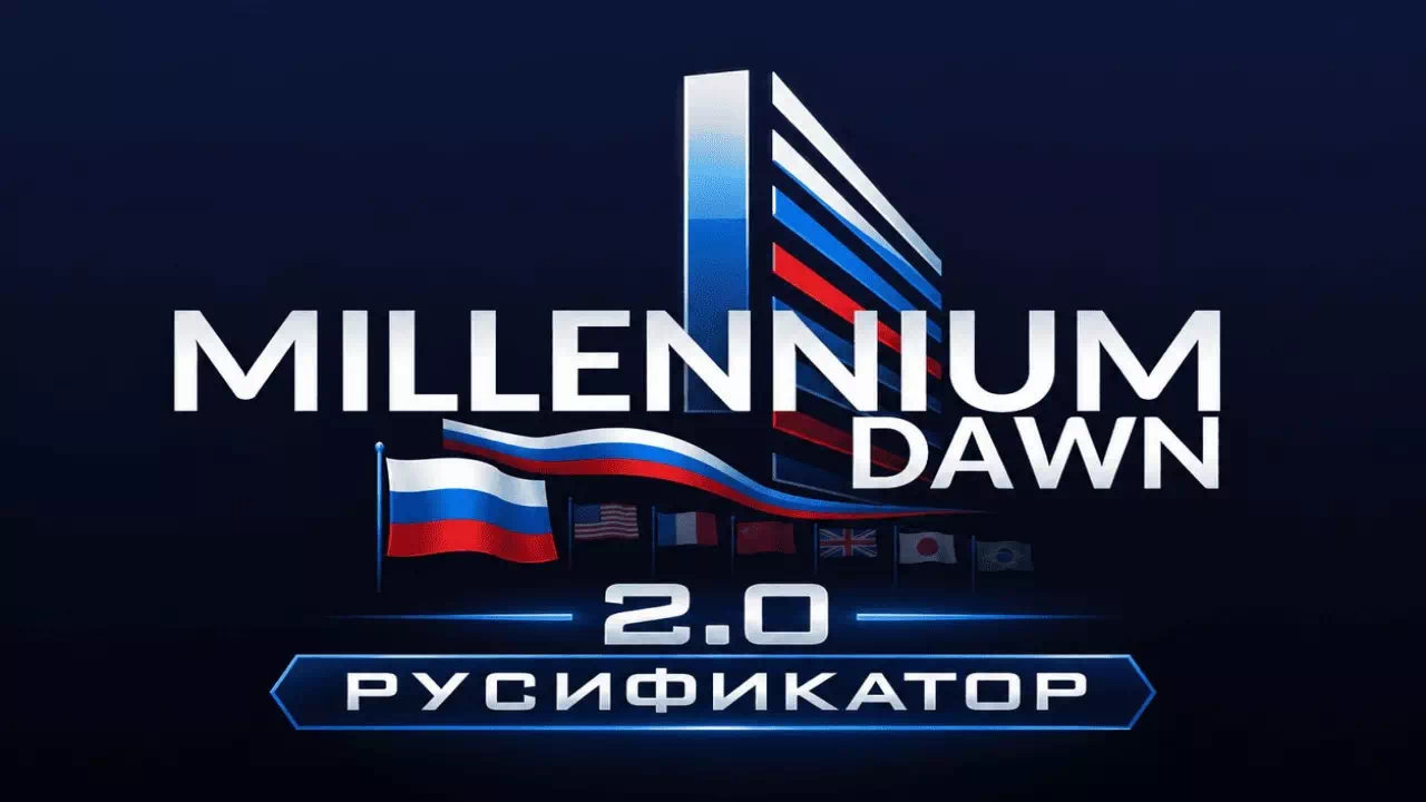 HoI 4: Millennium Dawn Русский Перевод