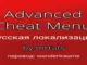 Advanced Cheat Menu