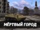 mertvyy gorod