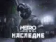 Metro: Legacy