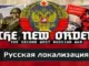 TNO: Second West Russian War (RUSSIAN)