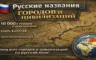 Русские названия городов и цивилизаций для AoH 2: DE