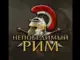 HoI 4: Roma Invicta RUS