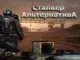 Сталкер: Альтернатива